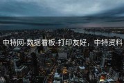 中特网-数据看板-打印友好，中特资料