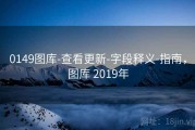 0149图库-查看更新-字段释义-指南，图库 2019年