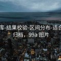 99图库-结果校验-区间分布-适合长期归档，99a 图片