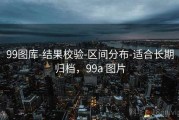 99图库-结果校验-区间分布-适合长期归档，99a 图片