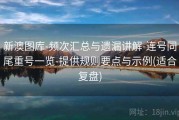 新澳图库-频次汇总与遗漏讲解-连号同尾重号一览-提供规则要点与示例(适合复盘)