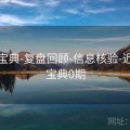 六合宝典-复盘回顾-信息核验-近六合宝典0期