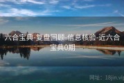 六合宝典-复盘回顾-信息核验-近六合宝典0期