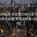 澳彩800图库-历史库归档与索引-支持筛选对照与收藏-数据资料库(含异常说明)