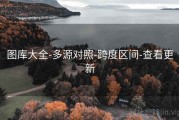图库大全-多源对照-跨度区间-查看更新