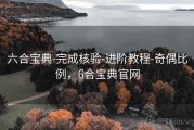 六合宝典-完成核验-进阶教程-奇偶比例，6合宝典官网