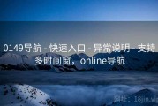 0149导航 - 快速入口 - 异常说明 - 支持多时间窗，online导航