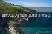 图库大全-入门指南-生成统计-跨度区间