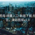 澳彩图库-收藏入口-数据下载-短期速览，澳彩图库v1.0