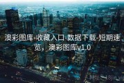 澳彩图库-收藏入口-数据下载-短期速览，澳彩图库v1.0
