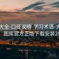 图库大全-口径说明-学习术语-大小比例，图库官方正版下载安装2019