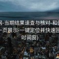 中特网-当期结果速查与核对-和值跨度区间一页展示-一键定位并快速回看(多时间窗)