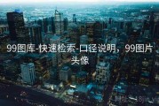 99图库-快速检索-口径说明，99图片头像