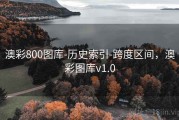 澳彩800图库-历史索引-跨度区间，澳彩图库v1.0