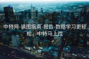 中特网-读图指南-报告-数据学习更轻松，中特马上找