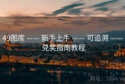 49图库 —— 新手上手 —— 可追溯 —— 兑奖指南教程