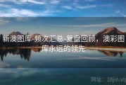 新澳图库-频次汇总-复盘回顾，澳彩图库永远的领先