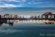 0149导航 - 异常说明 - 开奖查询 - 更适合做归档，1122开奖导航路线
