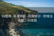 99图库- 多源对照 - 同尾统计 - 附常见问题，49库图