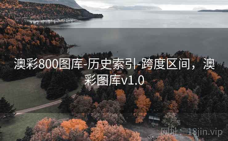 澳彩800图库-历史索引-跨度区间，澳彩图库v1.0