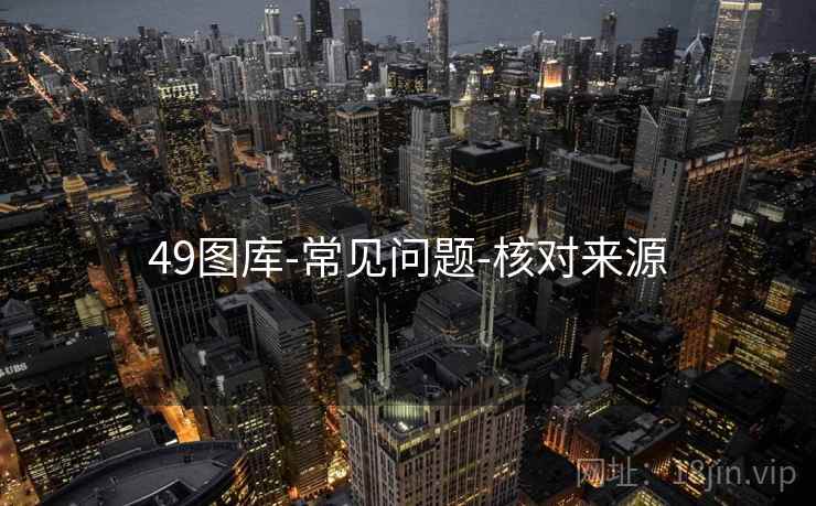 49图库-常见问题-核对来源