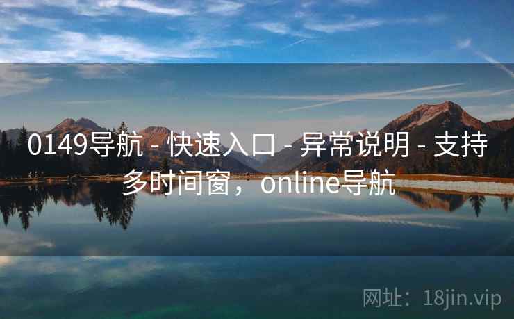 0149导航 - 快速入口 - 异常说明 - 支持多时间窗，online导航