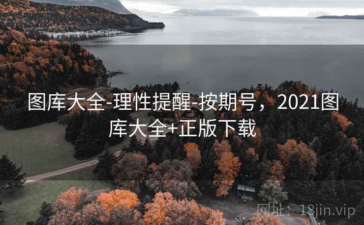 图库大全-理性提醒-按期号,2021图库大全+正版下载 图库大全-理性提醒-按期号,2021图库大全+正版下载