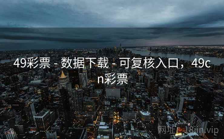 49彩票 - 数据下载 - 可复核入口,49cn彩票 49彩票 - 数据下载 - 可复核入口,49cn彩票