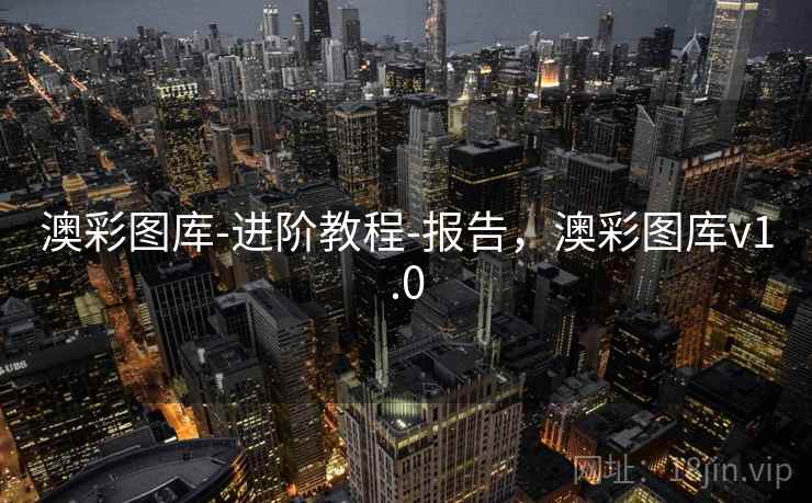 澳彩图库-进阶教程-报告，澳彩图库v1.0