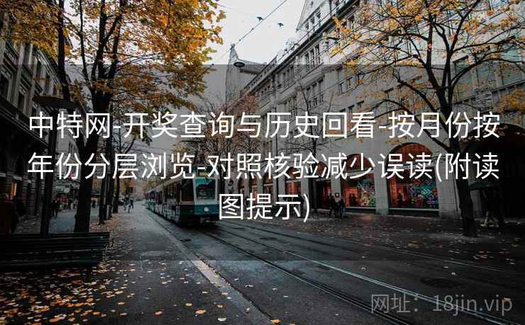 中特网-开奖查询与历史回看-按月份按年份分层浏览-对照核验减少误读(附读图提示)