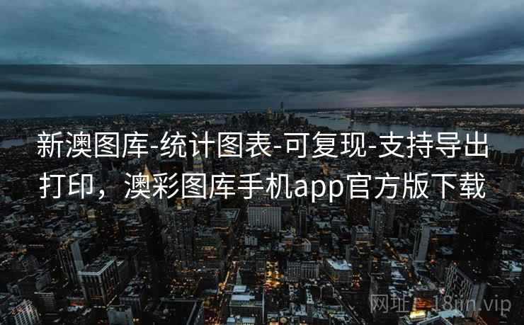 新澳图库-统计图表-可复现-支持导出打印，澳彩图库手机app官方版下载