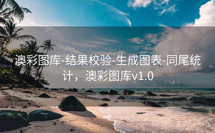 澳彩图库-结果校验-生成图表-同尾统计，澳彩图库v1.0