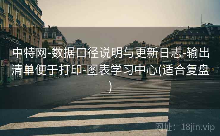 中特网-数据口径说明与更新日志-输出清单便于打印-图表学习中心(适合复盘)