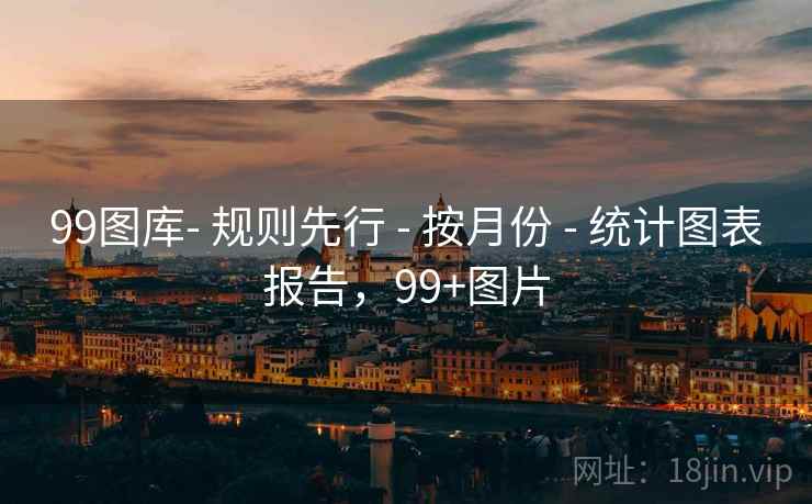 99图库- 规则先行 - 按月份 - 统计图表报告，99+图片