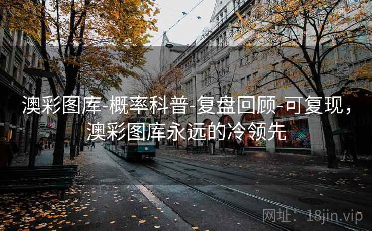澳彩图库-概率科普-复盘回顾-可复现，澳彩图库永远的冷领先
