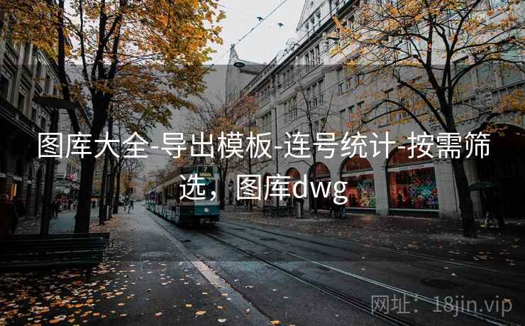 图库大全-导出模板-连号统计-按需筛选，图库dwg