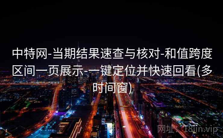 中特网-当期结果速查与核对-和值跨度区间一页展示-一键定位并快速回看(多时间窗)