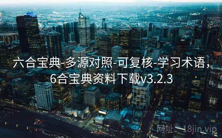 六合宝典-多源对照-可复核-学习术语，6合宝典资料下载v3.2.3